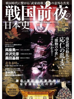 cover image of 戦国前夜の日本史